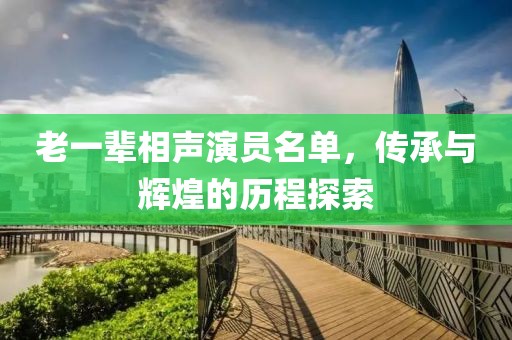 老一辈相声演员名单，传承与辉煌的历程探索