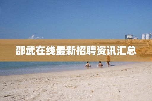邵武在线最新招聘资讯汇总