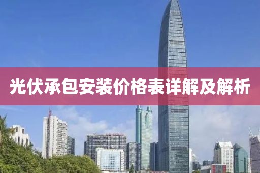 光伏承包安装价格表详解及解析