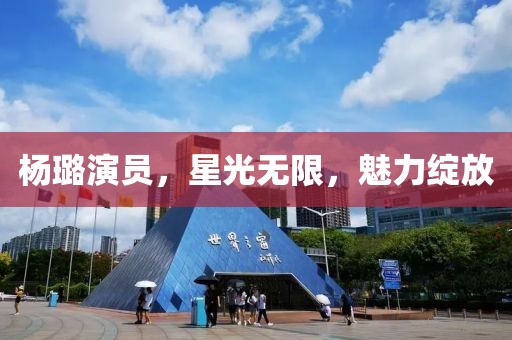 杨璐演员，星光无限，魅力绽放
