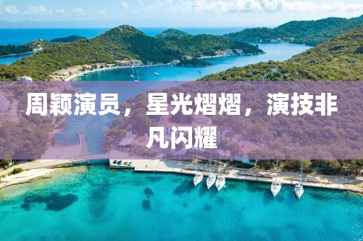 周颖演员，星光熠熠，演技非凡闪耀