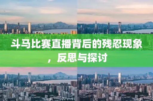 斗马比赛直播背后的残忍现象，反思与探讨
