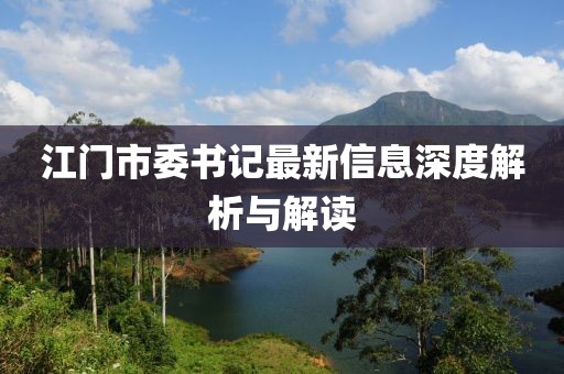 江门市委书记最新信息深度解析与解读