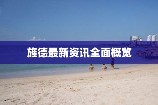 旌德最新资讯全面概览