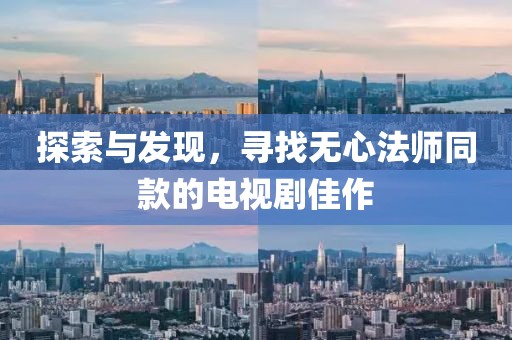 探索与发现，寻找无心法师同款的电视剧佳作