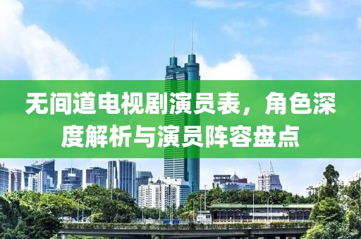 无间道电视剧演员表，角色深度解析与演员阵容盘点