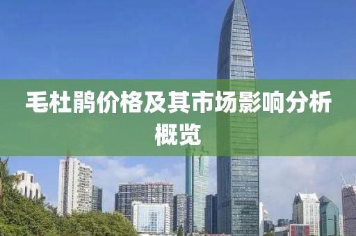 毛杜鹃价格及其市场影响分析概览