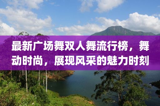最新广场舞双人舞流行榜，舞动时尚，展现风采的魅力时刻