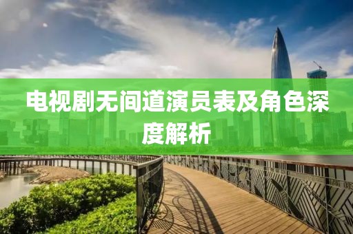 电视剧无间道演员表及角色深度解析