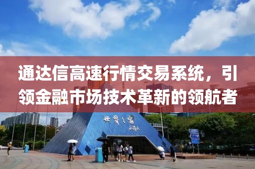 通达信高速行情交易系统，引领金融市场技术革新的领航者