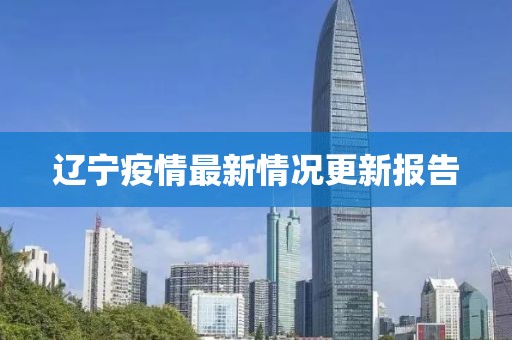 辽宁疫情最新情况更新报告