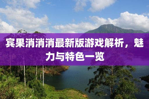 宾果消消消最新版游戏解析，魅力与特色一览