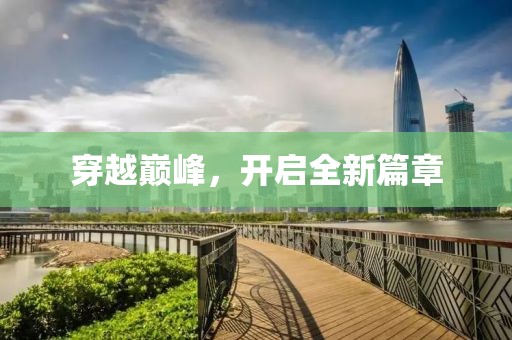穿越巅峰，开启全新篇章