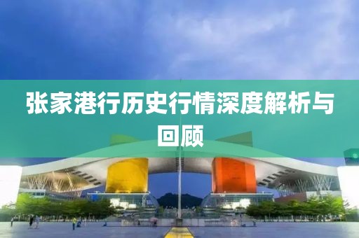 张家港行历史行情深度解析与回顾