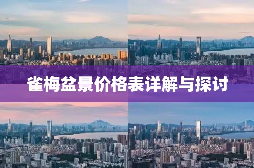 雀梅盆景价格表详解与探讨