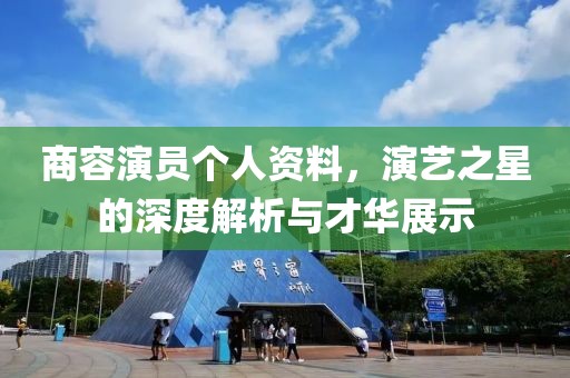 商容演员个人资料，演艺之星的深度解析与才华展示