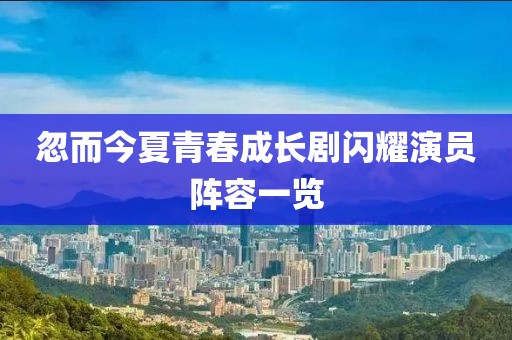 忽而今夏青春成长剧闪耀演员阵容一览
