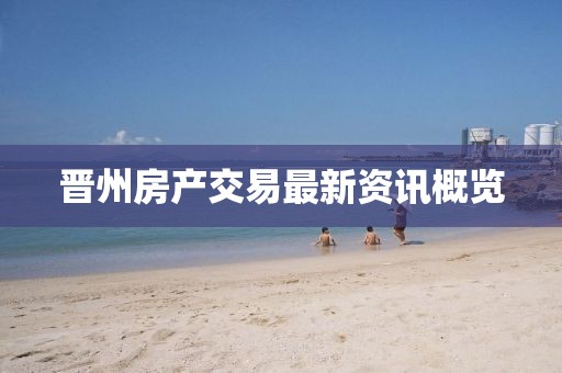 晋州房产交易最新资讯概览