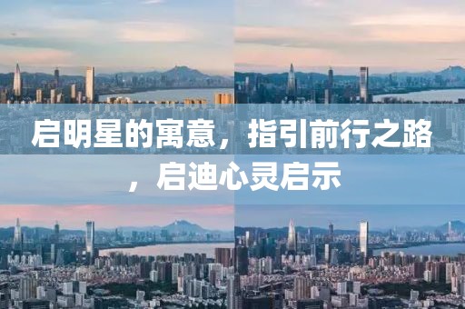 启明星的寓意，指引前行之路，启迪心灵启示