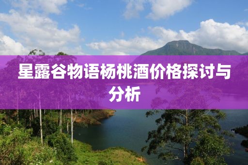 星露谷物语杨桃酒价格探讨与分析