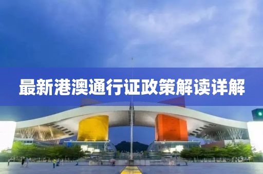 最新港澳通行证政策解读详解