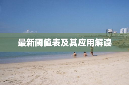 最新阈值表及其应用解读