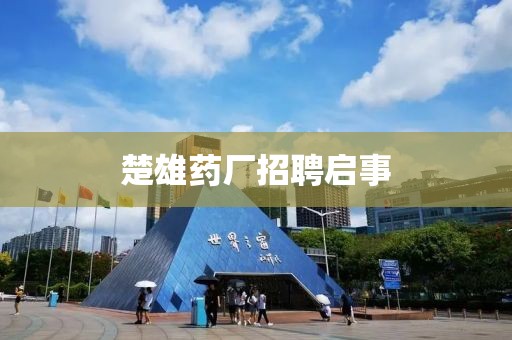 楚雄药厂招聘启事