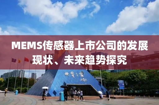MEMS传感器上市公司的发展现状、未来趋势探究
