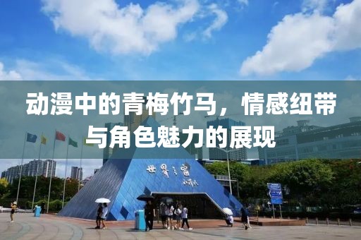 动漫中的青梅竹马，情感纽带与角色魅力的展现