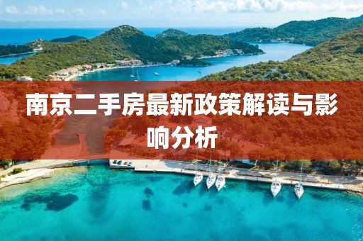 南京二手房最新政策解读与影响分析