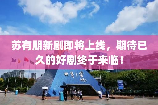 苏有朋新剧即将上线，期待已久的好剧终于来临！