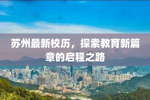 苏州最新校历，探索教育新篇章的启程之路