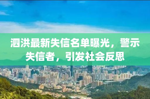 泗洪最新失信名单曝光，警示失信者，引发社会反思