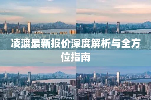 凌渡最新报价深度解析与全方位指南