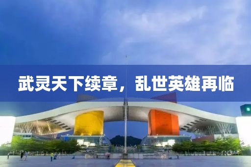 武灵天下续章，乱世英雄再临
