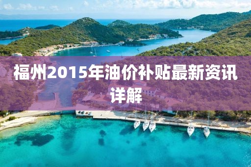 福州2015年油价补贴最新资讯详解