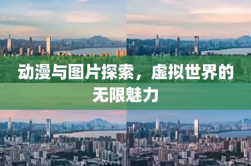 动漫与图片探索，虚拟世界的无限魅力