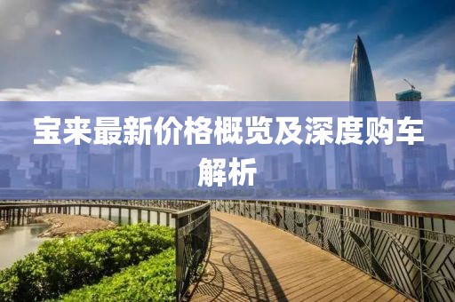 宝来最新价格概览及深度购车解析