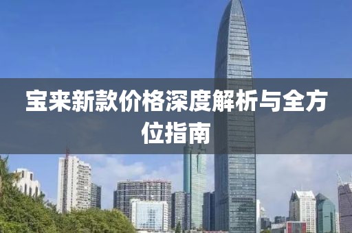 宝来新款价格深度解析与全方位指南