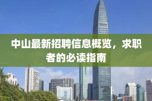 中山最新招聘信息概览，求职者的必读指南
