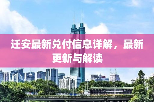 迁安最新兑付信息详解，最新更新与解读