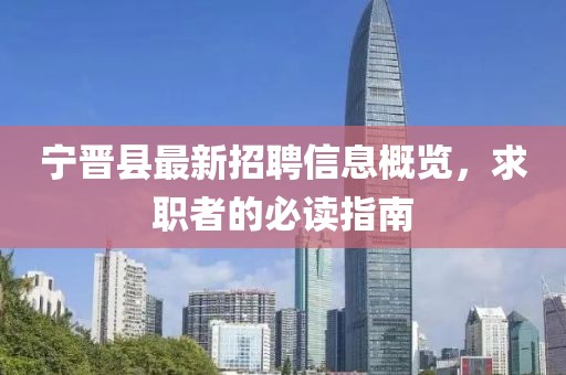 宁晋县最新招聘信息概览，求职者的必读指南