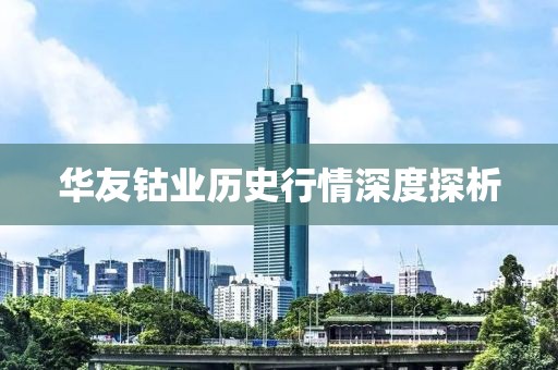 华友钴业历史行情深度探析