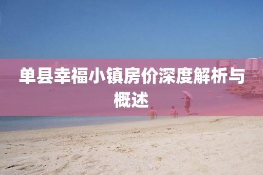 单县幸福小镇房价深度解析与概述