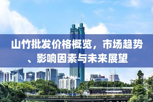 山竹批发价格概览，市场趋势、影响因素与未来展望