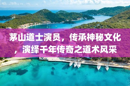 茅山道士演员，传承神秘文化，演绎千年传奇之道术风采