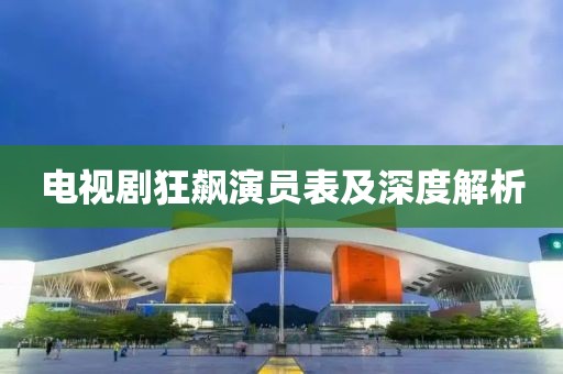 电视剧狂飙演员表及深度解析
