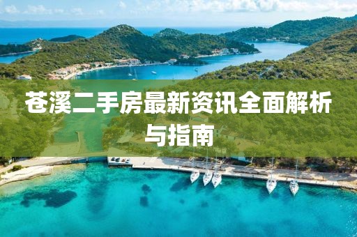 苍溪二手房最新资讯全面解析与指南