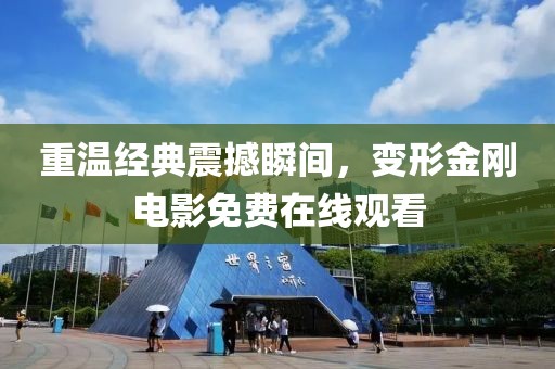 重温经典震撼瞬间，变形金刚电影免费在线观看