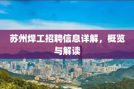 苏州焊工招聘信息详解，概览与解读
